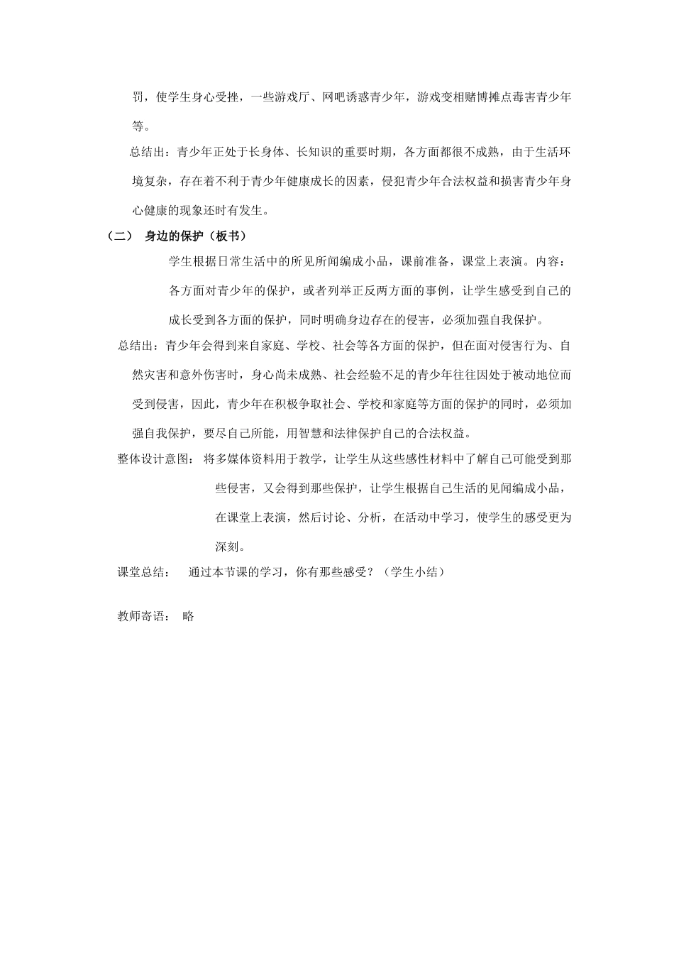 七年级政治9.1　身边的侵害与保护　教案1人教版_第2页