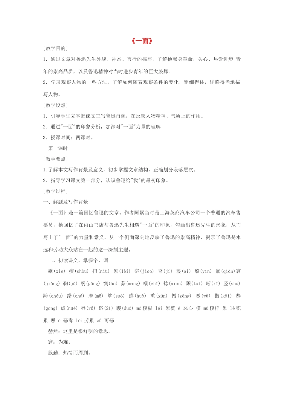 七年级语文下册 2《一面》教学设计 苏教版-苏教版初中七年级下册语文教案_第1页