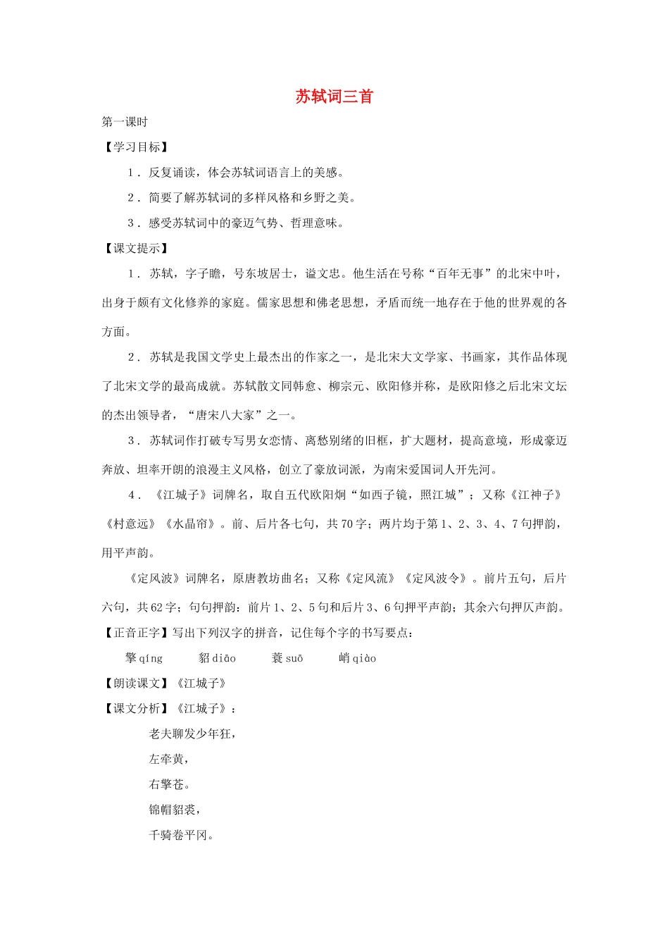 七年级语文下册 第44课《苏轼词三首》教案 沪教版_第1页