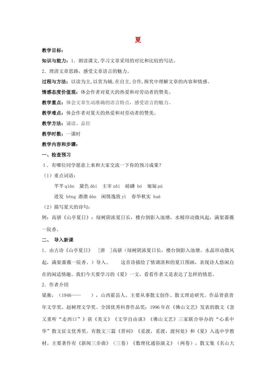 七年级语文上册 第17课《夏》教学设计 苏教版-苏教版初中七年级上册语文教案_第1页