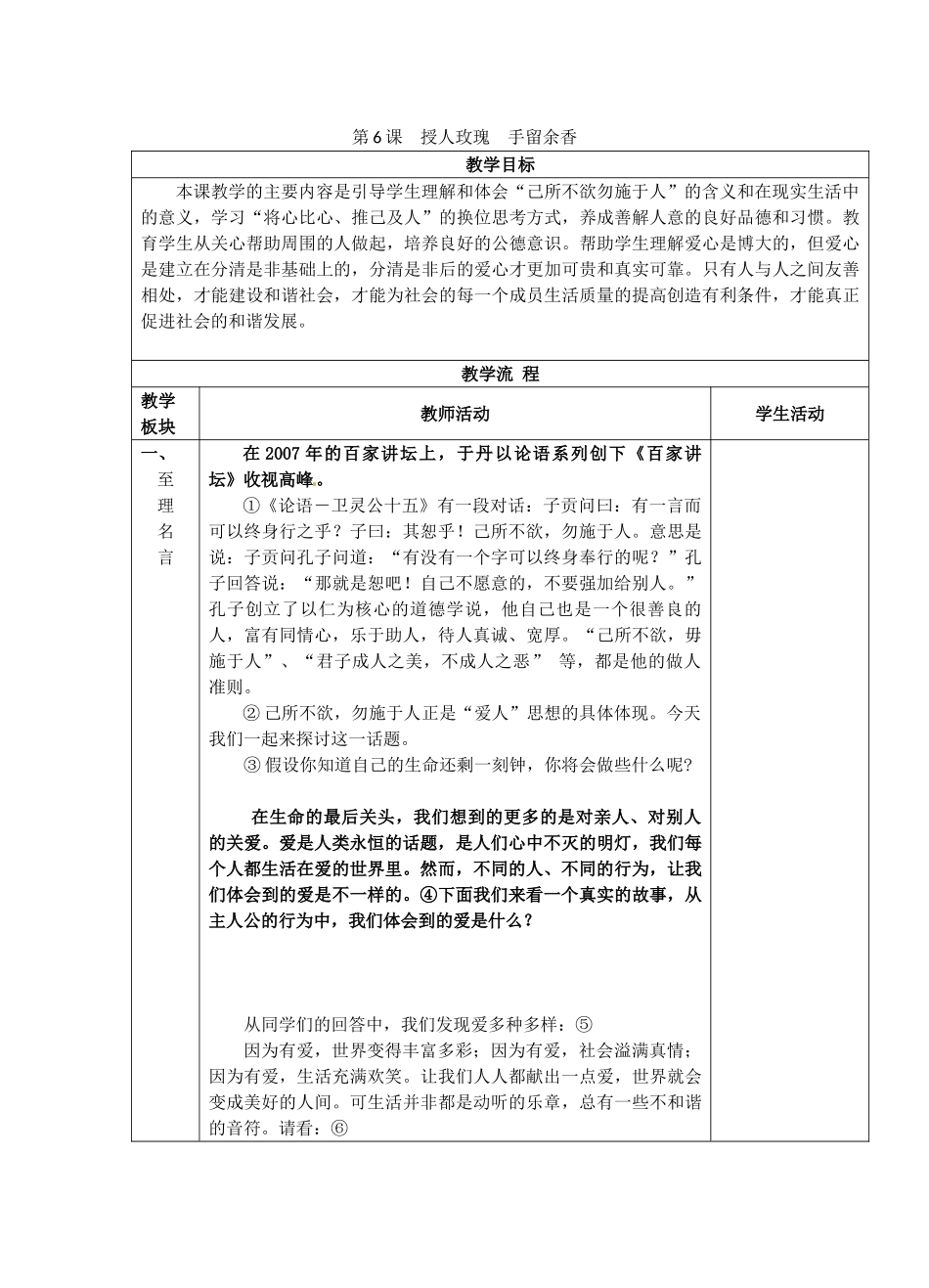 江苏省苏州张家港市一中七年级政治上册 第6课 授人玫瑰手留余香教案 苏教版_第1页