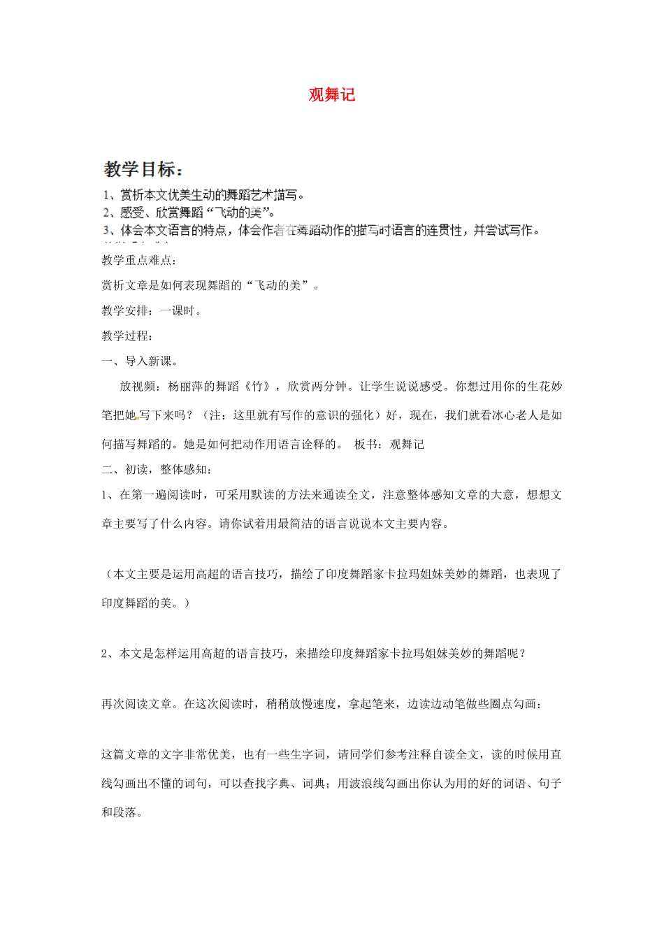 福建省泉州市东海中学七年级语文下册 第四单元 第19课《观舞记》教案 新人教版_第1页