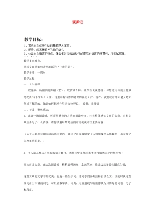 福建省泉州市东海中学七年级语文下册 第四单元 第19课《观舞记》教案 新人教版