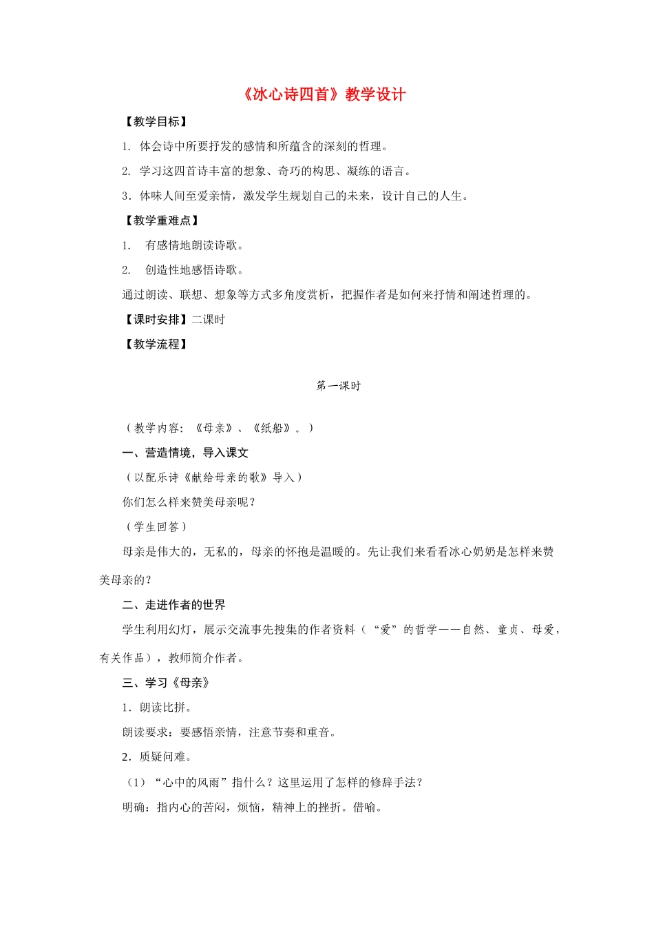 七年级语文上册《冰心诗四首》精品教学设计苏教版_第1页