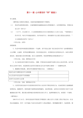 江苏省大丰市万盈二中八年级思品下册 第十一课 心中要有杆“秤”教案3 苏教版