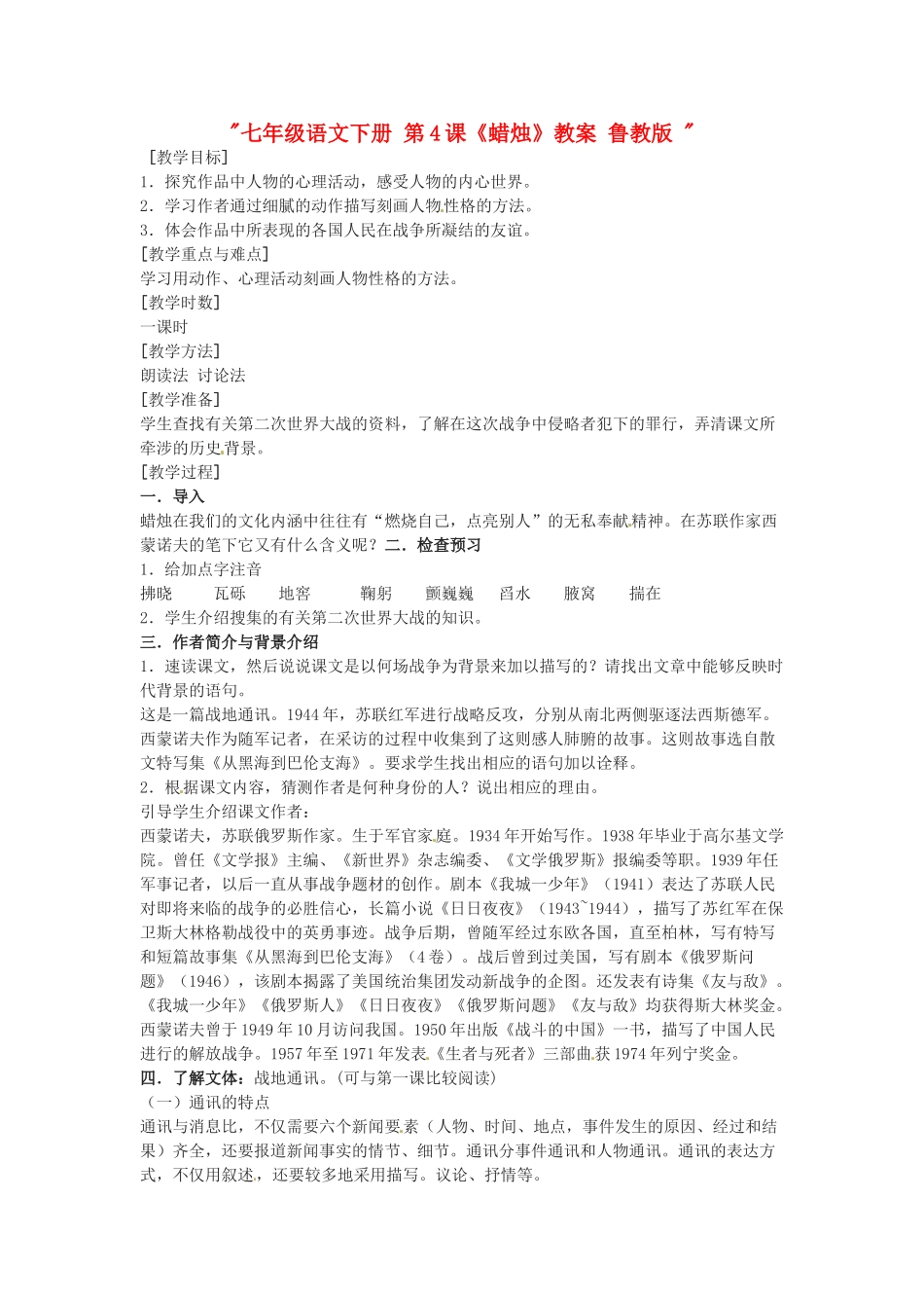 七年级语文下册 第4课《蜡烛》教案 鲁教版 _第1页