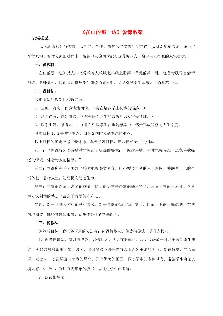 七年级语文上册 1在山的那边说课稿 人教新课标版_第1页
