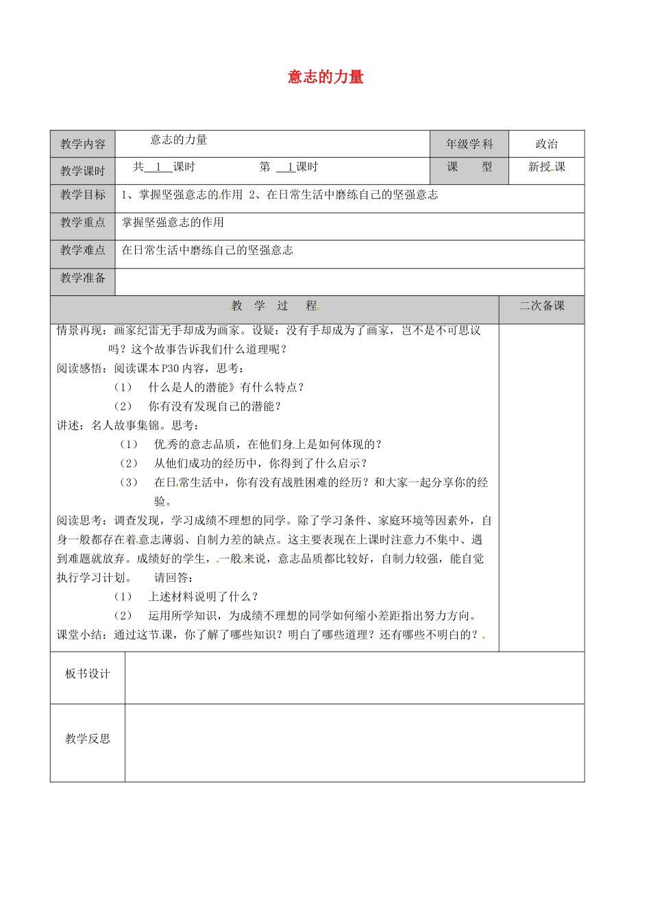 江苏省徐州市黄山外国语学校八年级政治上册 意志的力量教案 苏教版_第1页