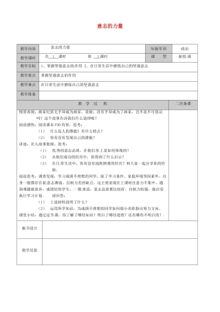 江苏省徐州市黄山外国语学校八年级政治上册 意志的力量教案 苏教版