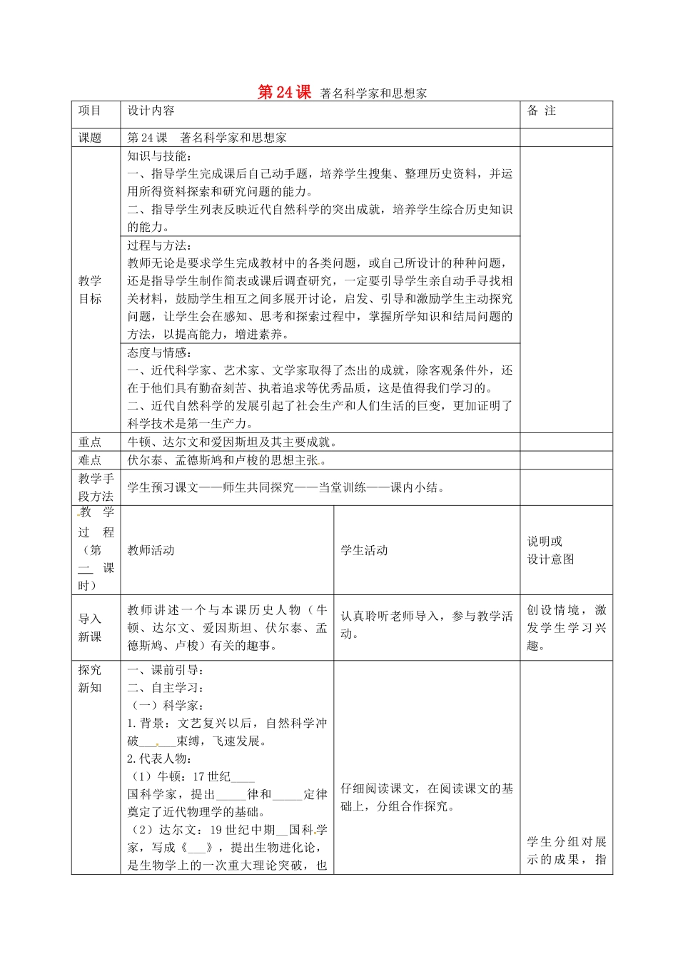 九年级历史上册 第24课 著名科学家和启蒙思想家教案 岳麓版-岳麓版初中九年级上册历史教案_第1页