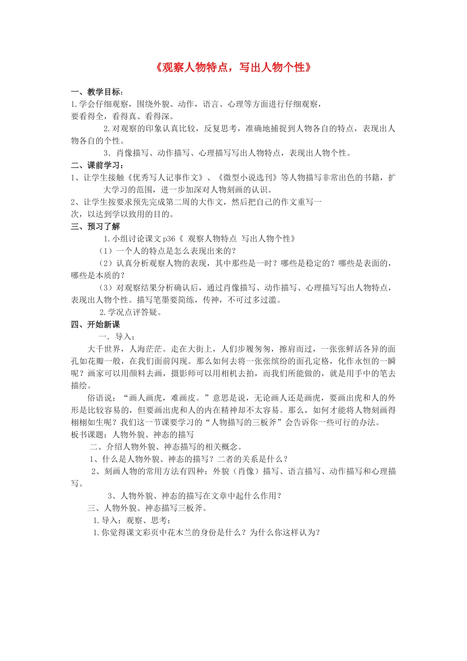 江苏省金坛市第三中学七年级语文下册《观察人物特点，写出人物个性》教案 苏教版_第1页