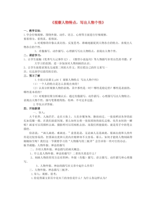 江苏省金坛市第三中学七年级语文下册《观察人物特点，写出人物个性》教案 苏教版