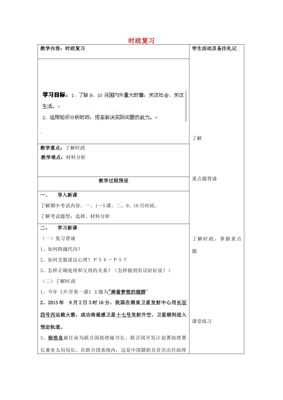 江苏省徐州市中小学教学研究室八年级政治上册 时政复习教案 苏教版_第1页