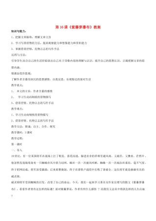 七年级语文上册 第16课《紫藤萝瀑布》教案 （新版）新人教版