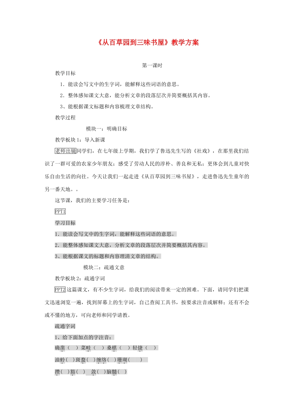 七年级语文下册 《从百草园到三味书屋》教学设计3 苏教版_第1页