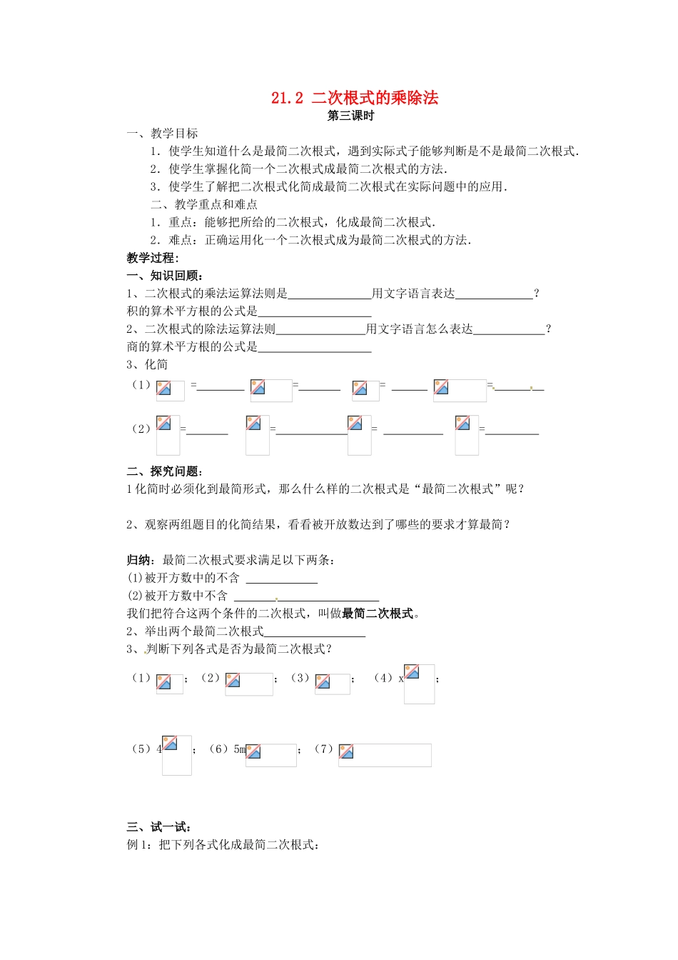 秋九年级数学上册 21.2 二次根式的乘除法（第3课时）学案 （新版）华东师大版-（新版）华东师大版初中九年级上册数学学案_第1页