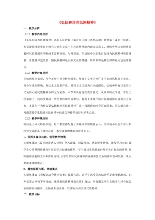九年级政治全册 第五课 第二框 弘扬和培育民族精神教案4 新人教版