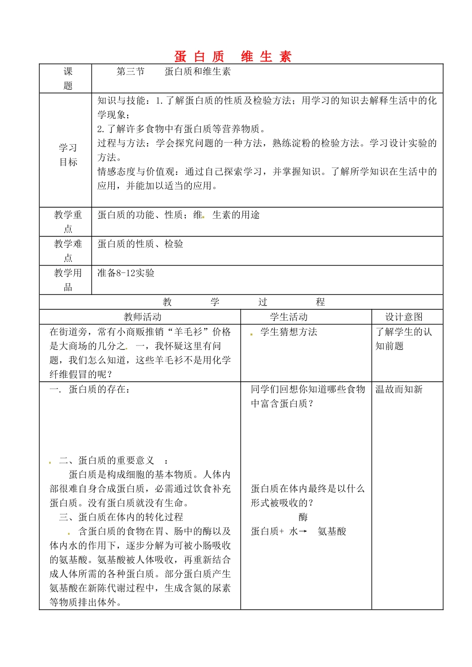九年级化学下册 第八章 第三节 蛋白质 维生素教案 （新版）沪教版_第1页