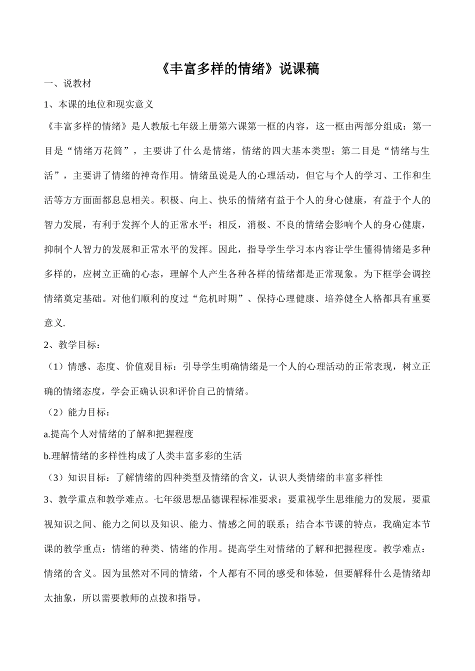 七年级政治《丰富多样的情绪》说课稿_第1页