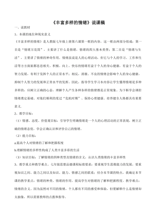 七年级政治《丰富多样的情绪》说课稿