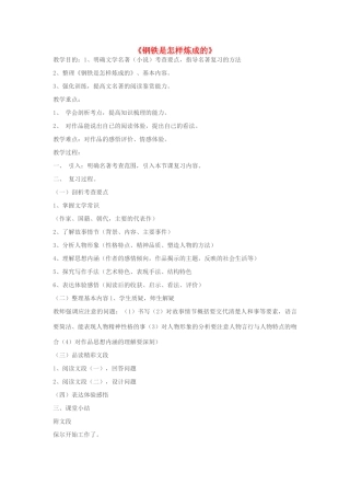 七年级语文上册《钢铁是怎样炼成的》教学设计 苏教版