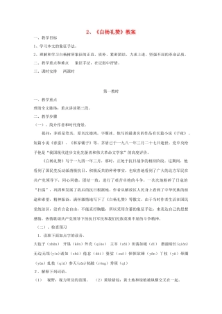 七年级语文下册 白杨礼赞教案9 苏教版