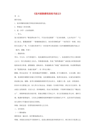 七年级语文下册 10《唐诗四首-宣州谢朓楼饯别校书叔云》教案 长春版-长春版初中七年级下册语文教案