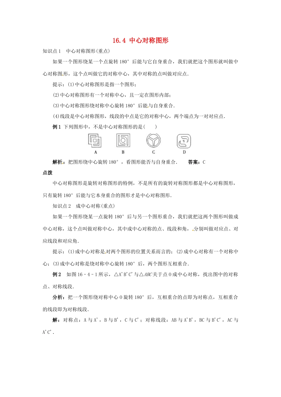秋八年级数学上册 16.4 中心对称图形课堂导学案 （新版）冀教版-（新版）冀教版初中八年级上册数学学案_第1页