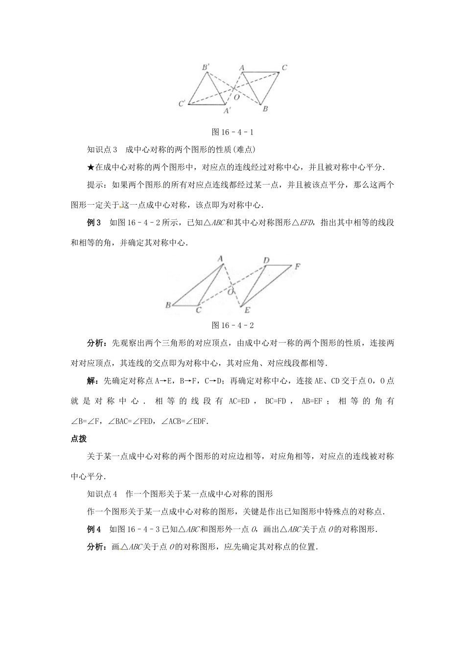 秋八年级数学上册 16.4 中心对称图形课堂导学案 （新版）冀教版-（新版）冀教版初中八年级上册数学学案_第2页