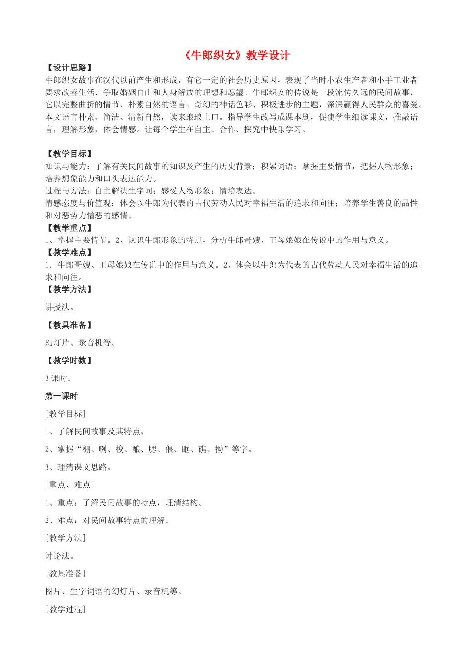 七年级语文上册《牛郎织女》教学设计 浙教版-浙教版初中七年级上册语文教案_第1页