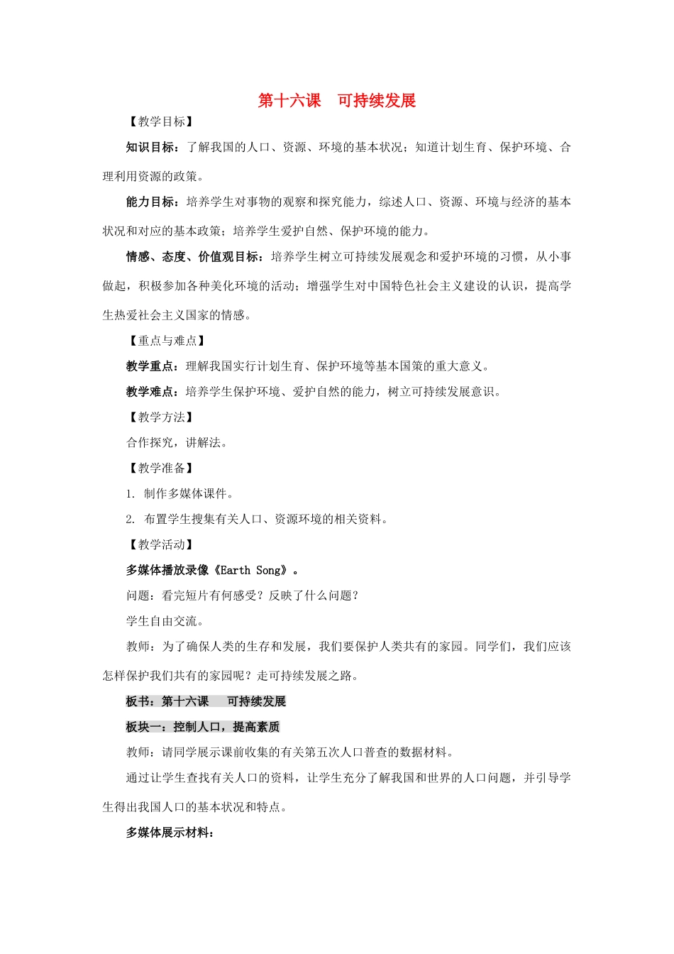 九年级政治：第十六课《可持续发展》教案教科版_第1页