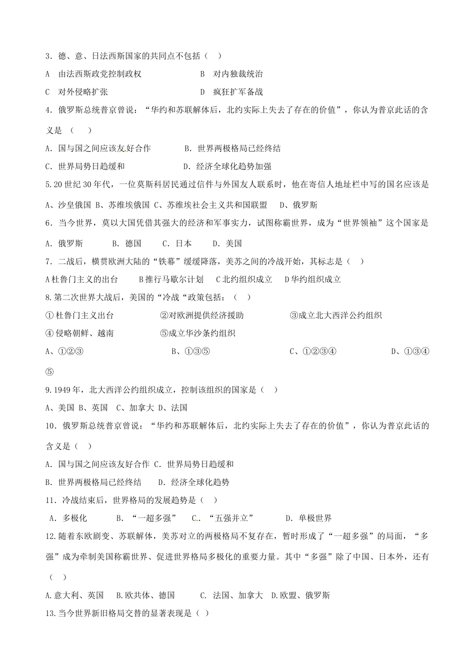 山东省肥城市石横镇初级中学中考历史专题复习 世界政治格局的三次转变教案_第3页