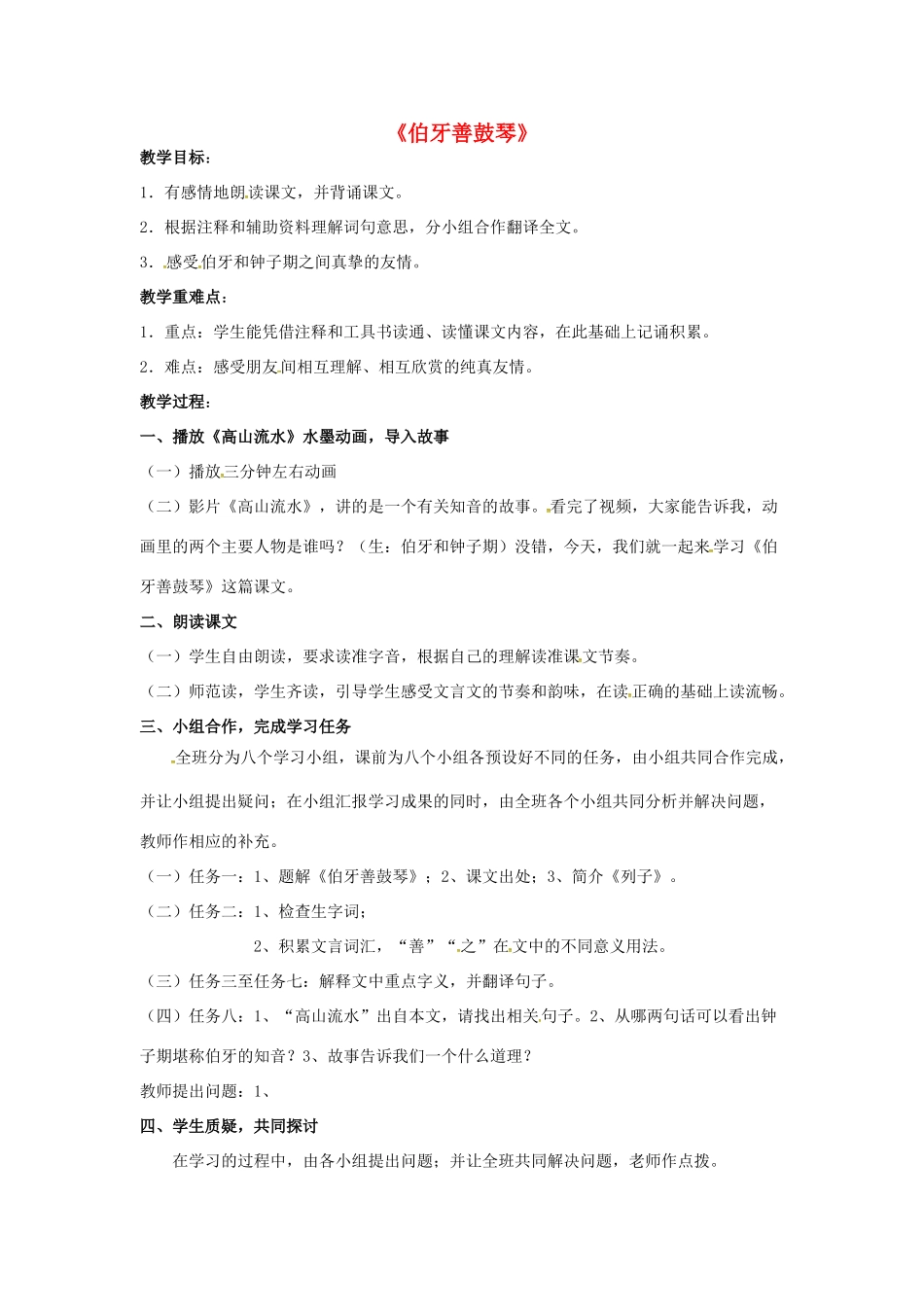 春七年级语文下册 第七单元 29《古文二则》伯牙善鼓琴教案 （新版）语文版-（新版）语文版初中七年级下册语文教案_第1页