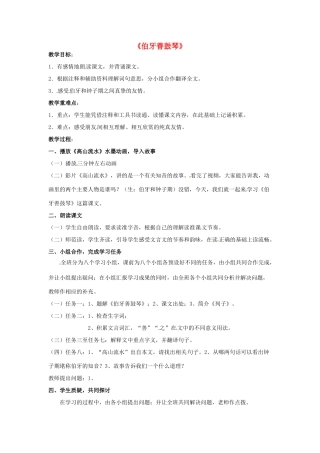 春七年级语文下册 第七单元 29《古文二则》伯牙善鼓琴教案 （新版）语文版-（新版）语文版初中七年级下册语文教案