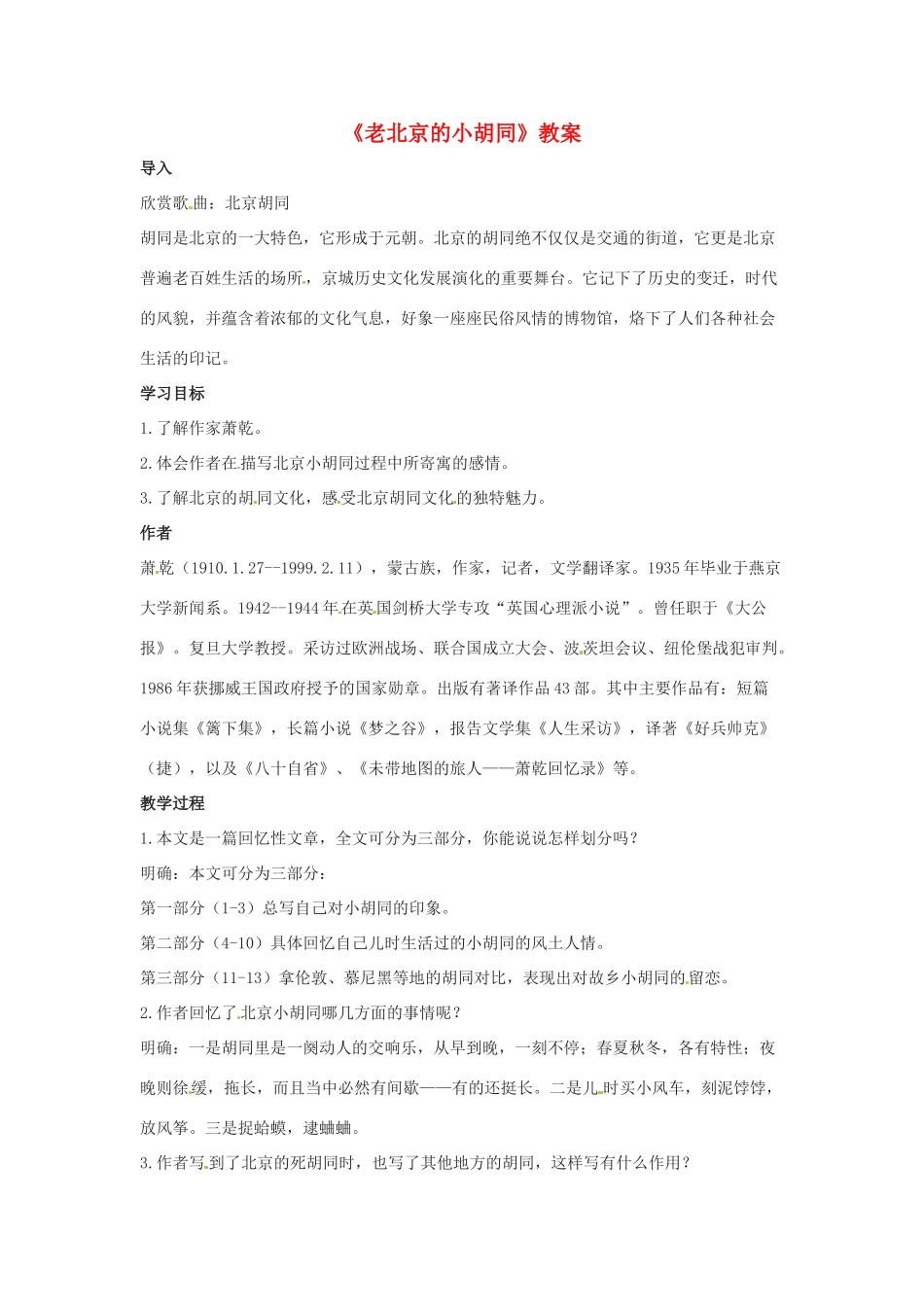 七年级语文下册 1.4《老北京的小胡同》教案 北京课改版_第1页