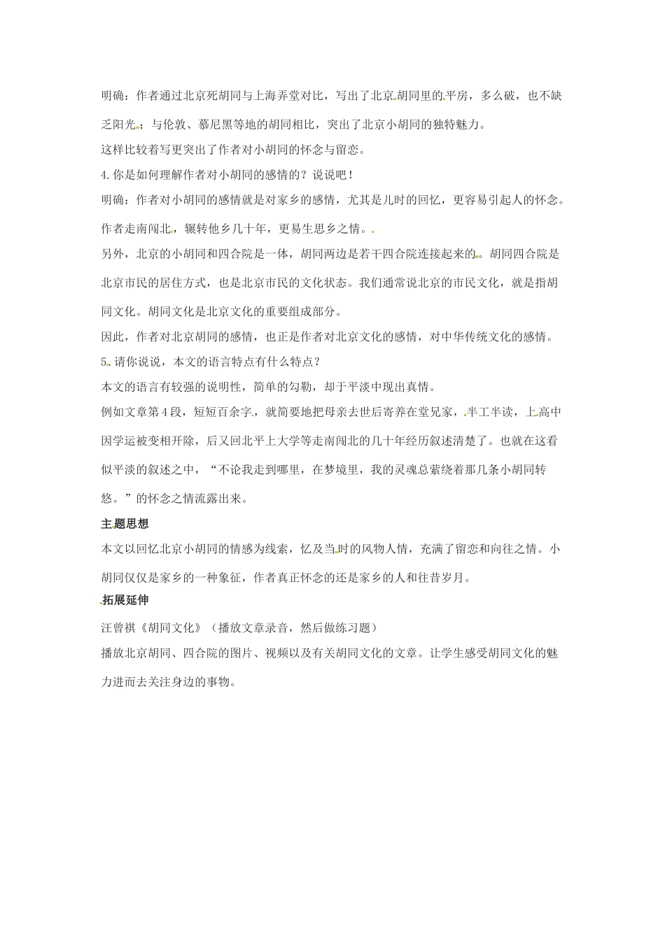 七年级语文下册 1.4《老北京的小胡同》教案 北京课改版_第2页