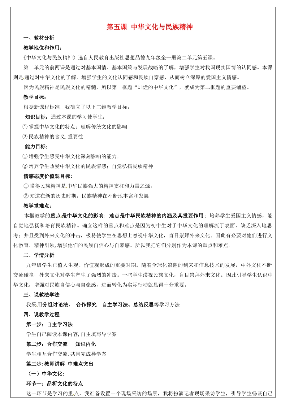 内蒙古呼和浩特市九年级政治全册 第二单元 了解祖国 爱我中华 第五课 中华文化与民族精神教学设计 新人教版-新人教版初中九年级全册政治教案_第1页