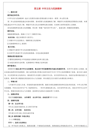 内蒙古呼和浩特市九年级政治全册 第二单元 了解祖国 爱我中华 第五课 中华文化与民族精神教学设计 新人教版-新人教版初中九年级全册政治教案