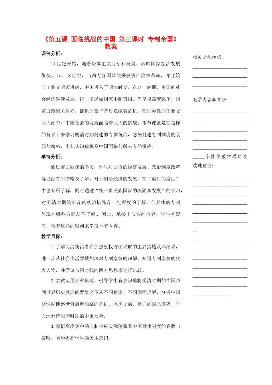 浙江省温州市瓯海区实验中学八年级历史与社会下册《第五课 面临挑战的中国 第三课时 专制帝国》教案 人教版_第1页