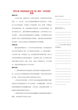 浙江省温州市瓯海区实验中学八年级历史与社会下册《第五课 面临挑战的中国 第三课时 专制帝国》教案 人教版