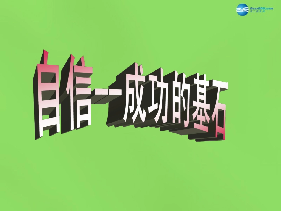 湖北省北大附中武汉为明实验学校七年级政治下册 2.2 自信是成功的基石课件 新人教版_第3页