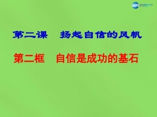 湖北省北大附中武汉为明实验学校七年级政治下册 2.2 自信是成功的基石课件 新人教版