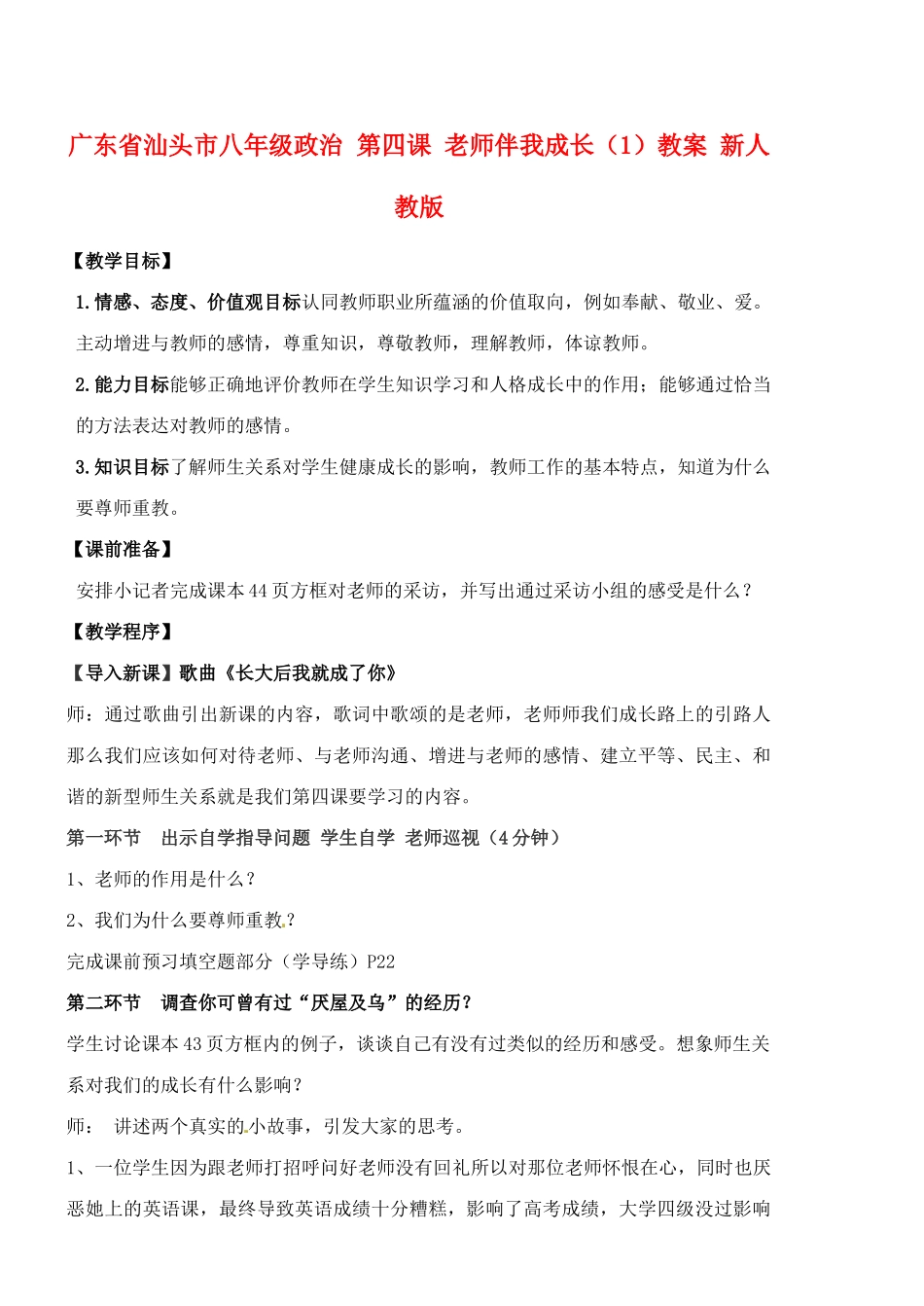 广东省汕头市八年级政治 第四课 老师伴我成长（1）教案 新人教版_第1页
