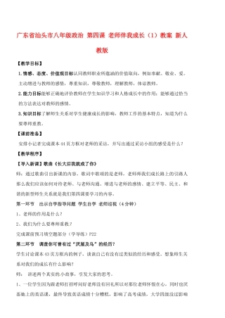 广东省汕头市八年级政治 第四课 老师伴我成长（1）教案 新人教版
