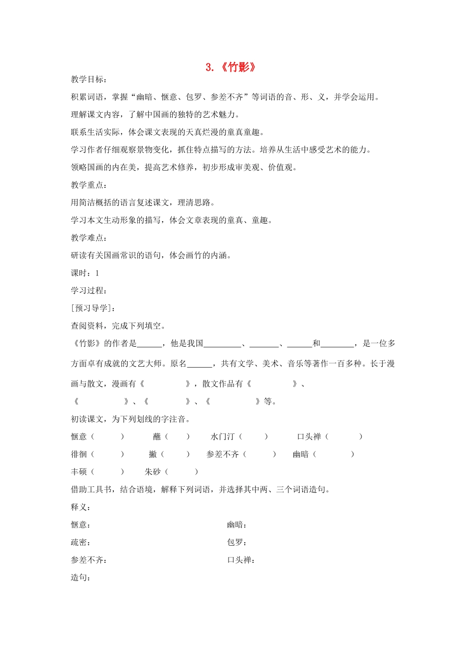 七年级语文上册 第3课《竹影》教案 鲁教版-鲁教版初中七年级上册语文教案_第1页