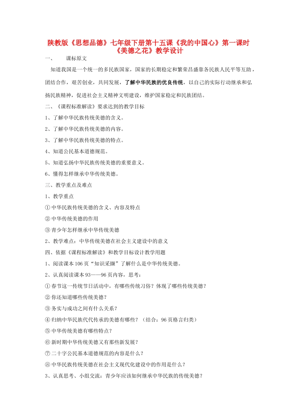 河南省平顶山市七年级政治下册 第四单元 知晓国情 第十五课 我的中国心 第一课时 美德之花教学设计 陕教版_第1页