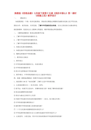 河南省平顶山市七年级政治下册 第四单元 知晓国情 第十五课 我的中国心 第一课时 美德之花教学设计 陕教版