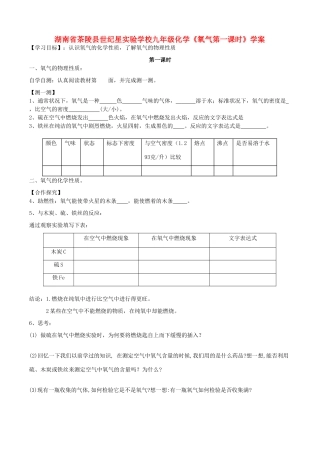 湖南省茶陵县世纪星实验学校九年级化学《氧气第一课时》学案（无答案）