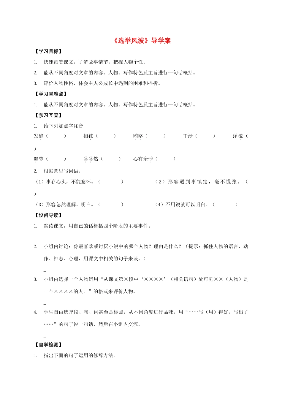 八年级语文上册 第15课《选举风波》导学案 （新版）语文版-（新版）语文版初中八年级上册语文学案_第1页