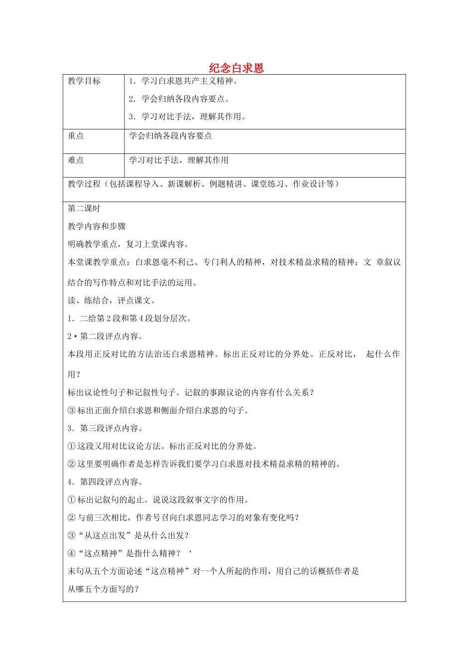 七年级语文上册 第9课 纪念白求恩教案2 鲁教版五四制-鲁教版五四制初中七年级上册语文教案_第1页